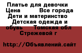 Платье для девочки › Цена ­ 500 - Все города Дети и материнство » Детская одежда и обувь   . Томская обл.,Стрежевой г.